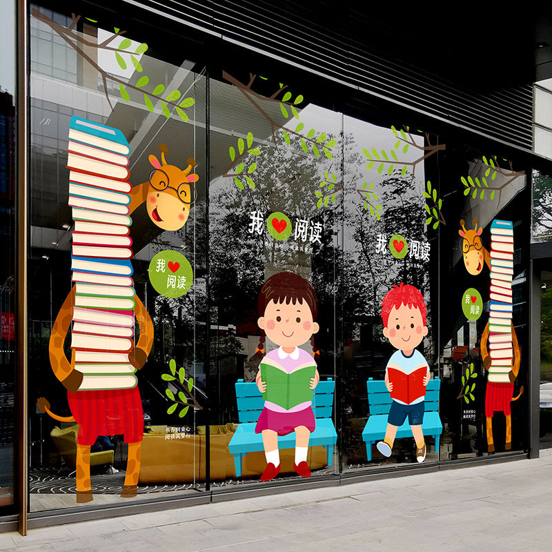 儿童书店国际学校幼稚园图书馆我爱阅读海报可爱卡通静电玻璃贴画