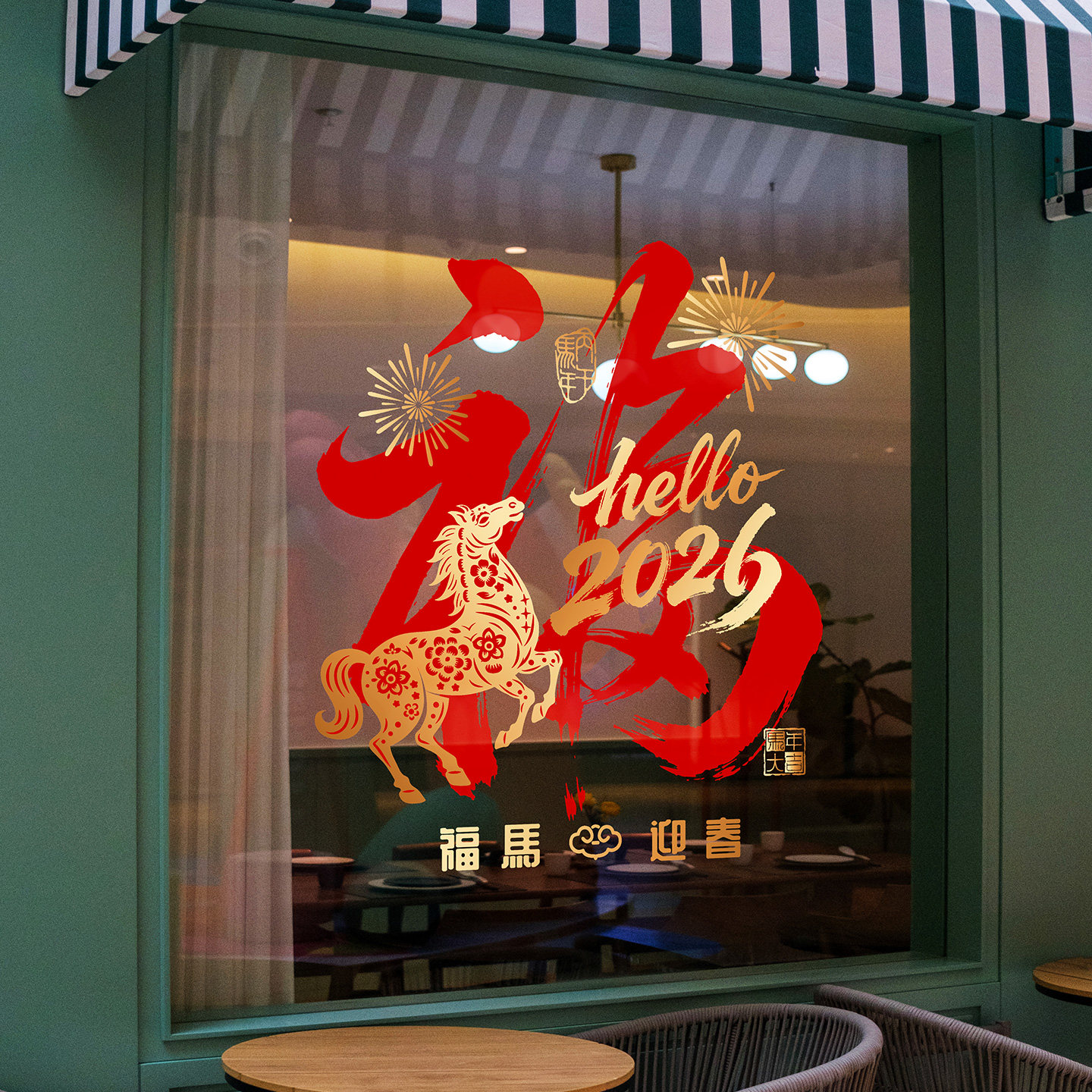 福马迎春2026酒店物业办公楼玻璃门春联福字贴马年春节静电窗花贴,家居饰品,文化墙贴,淘宝优惠券,粉丝福利购,淘宝优惠卷