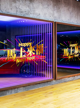 马上暴富马到成功彩色烟花静电玻璃贴画酒店商务楼春节喜庆窗花贴