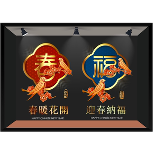 中式迎春纳福吉祥年画酒店玻璃门国潮贴纸喜鹊桃花办公楼新年布置