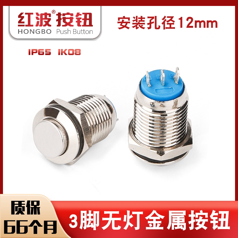 红波12mm金属按钮不锈钢三脚一开一闭防水自锁自复汽车改启动开关