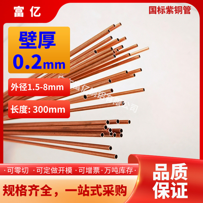 紫铜管壁厚0.2外径1.5-8精抽T2毛细小红铜管空心厚薄壁半硬高纯铜