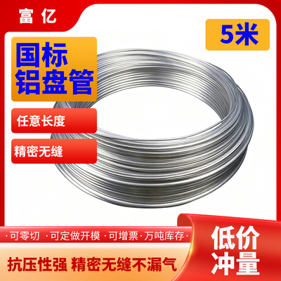 铝盘管软态无缝挤压冰箱空调制冷散导热任意折弯造型空心管5米
