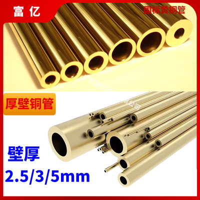 黄铜管壁厚2.5/3/5mm外径15-80mm规格长度可定制毛细管H65厚壁