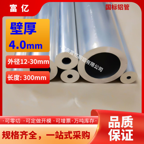 铝管壁厚4.0外径12-30多拍有优惠薄壁空心铝管6061t66063铝合金管