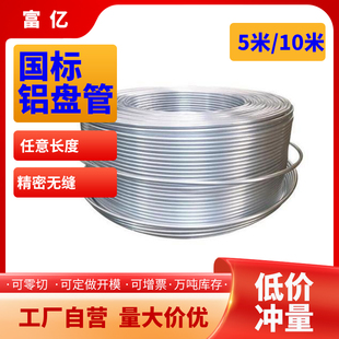 铝盘管空调冰箱制冷无缝软态铝管挤压毛细管1060空心暖气管热水管