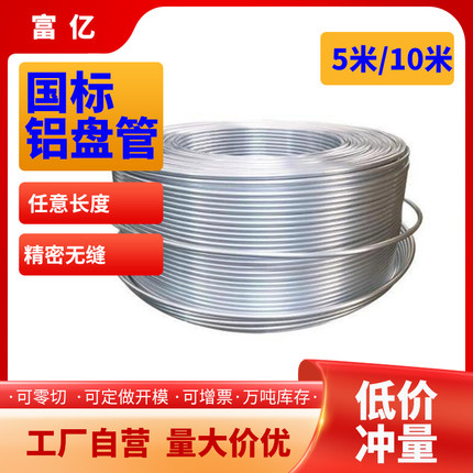 铝盘管空调冰箱制冷无缝软态铝管挤压毛细管1060空心暖气管热水管
