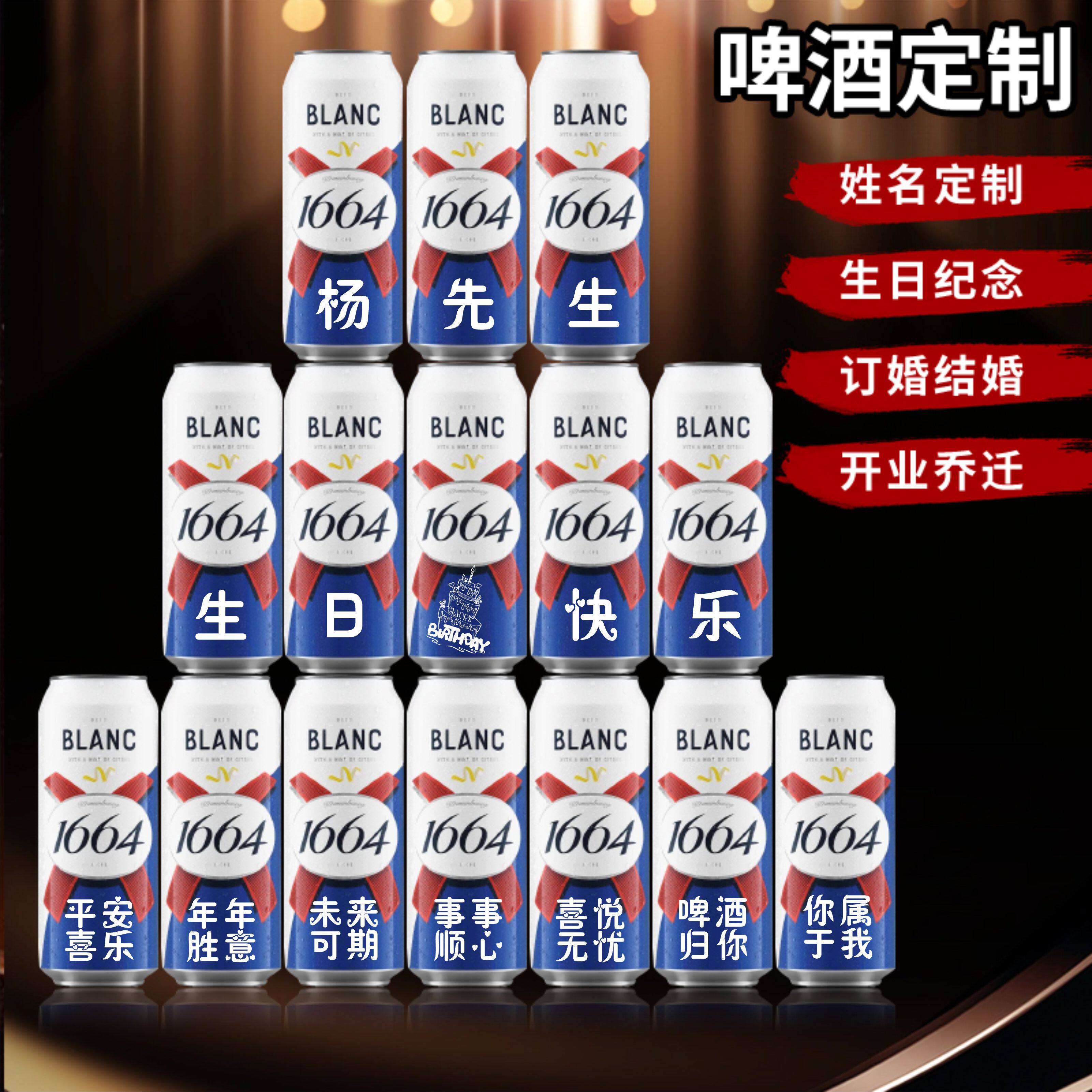 1664啤酒桃红白啤定制刻字送老公生日闺蜜乔迁礼物diy仪式感布置