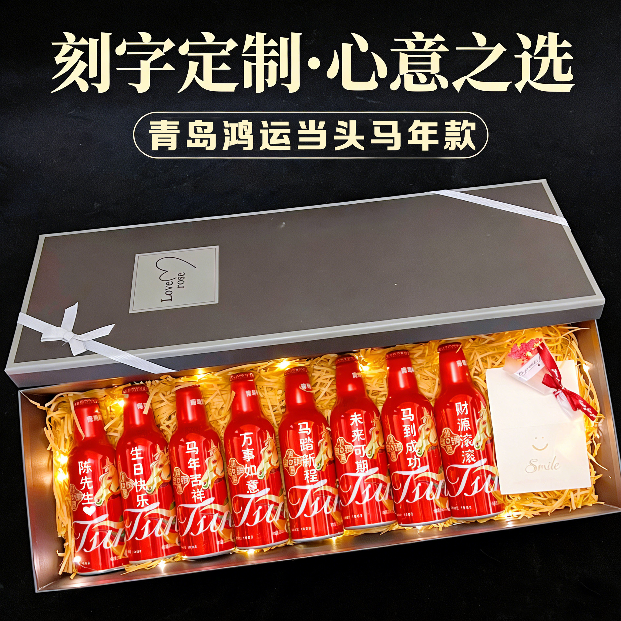 青岛啤酒鸿运当头马年定制刻字老创意礼盒/礼品套组