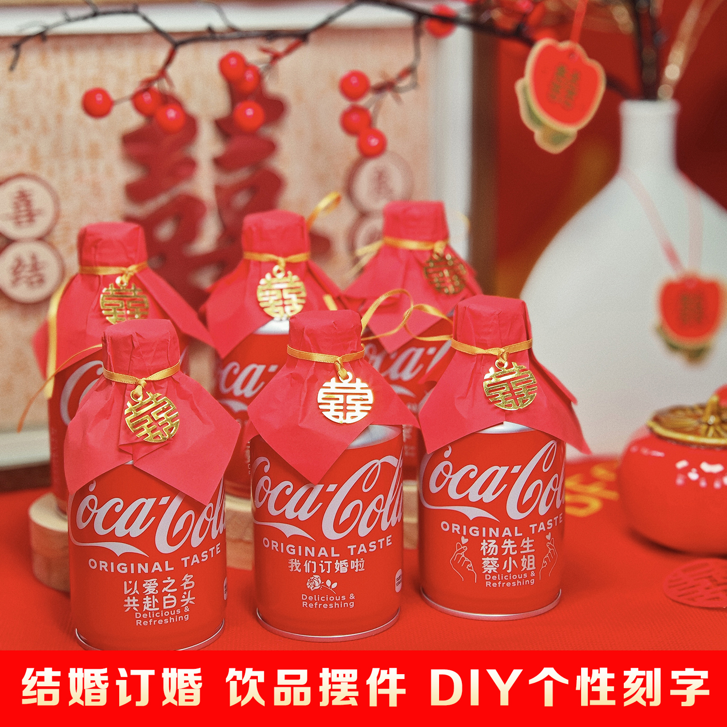 订婚可口可乐定制易拉罐diy刻字结婚宴饮料摆台布置装饰摆件布置
