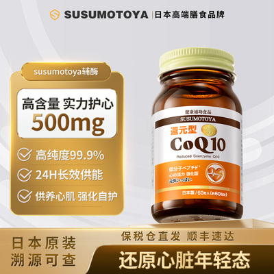 还原型辅酶q10泛醇coq10水溶性日本原装进口心脏保健品