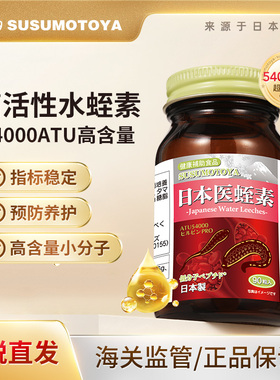 SUSUMOTOYA水蛭素日本进口小分子肽高活性呵护心血脑管中老年医蛭