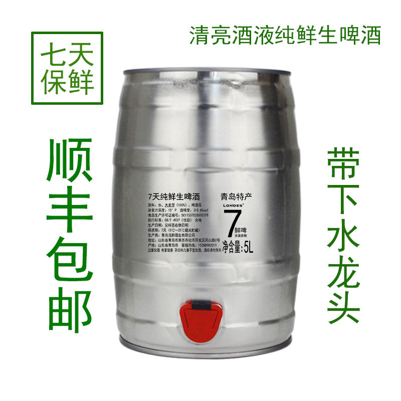 顺丰包邮青岛特产5升桶原浆白啤酒纯鲜生啤酒7天保质期扎啤风味