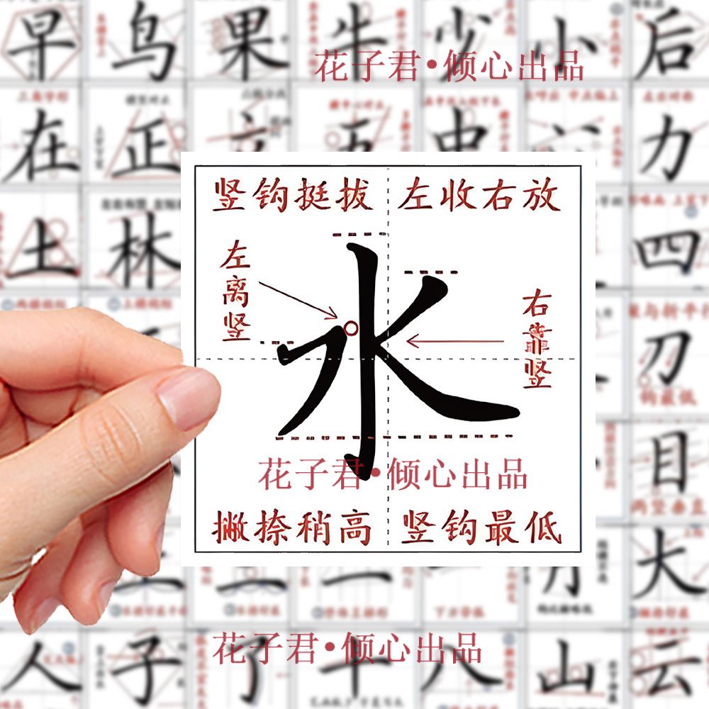 100张笔画指导学习素材创意diy手账桌面装饰贴画楷书字体练习贴纸