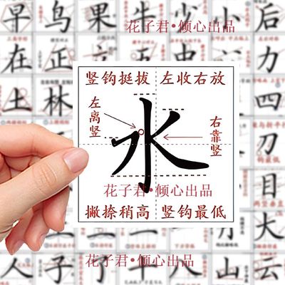 100张笔画指导学习素材创意diy手账桌面装饰贴画楷书字体练习贴纸