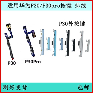 侧键边键开关键电源外键 适用华为P30开机按键P30Pro音量排线原装