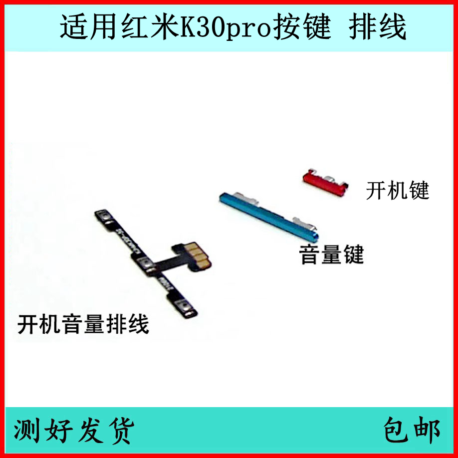 适用红米K30pro开机按键K30音量排线原装电源键开关边键侧键外键