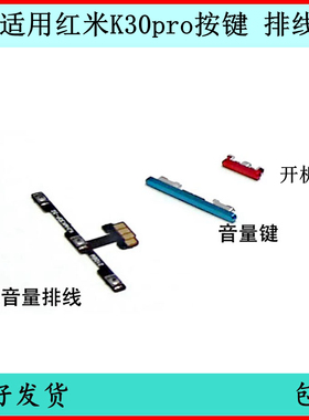 适用红米K30pro开机按键K30音量排线原装电源键开关边键侧键外键