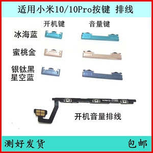 适用小米10开机按键10pro音量排线电源键原装至尊版开关键10S侧键
