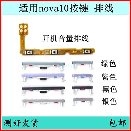 适用于华为nova10开机按键NCO-AL00音量排线原装侧边键开关电源键