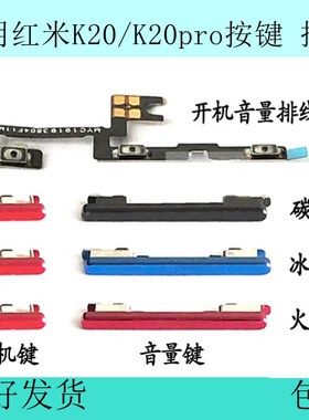 适用红米K20开机按键K20pro音量排线原装开关键电源键外侧键边键