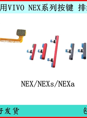 适用vivo NEX开机按键NEX双屏版音量排线nex2A原装电源键开关AI键