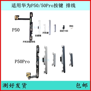 适用华为P50开机按键P50pro音量排线50e原装开关键ABR-AL00电源键