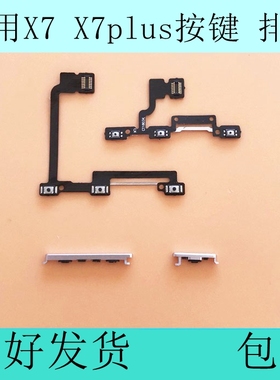 适用vivoX7 X7plus开关机音量按键 手机开机音量排线侧键原装边键