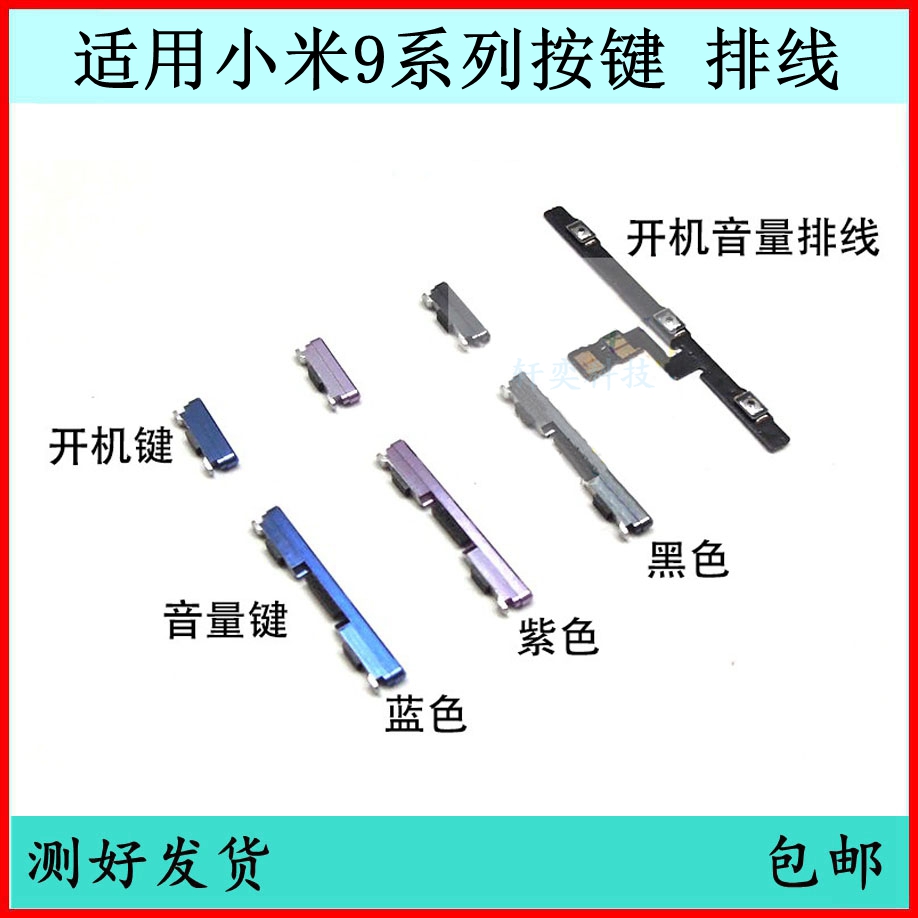 适用小米9开机按键9se音量排线9pro原装电源键边键外键开关键侧键