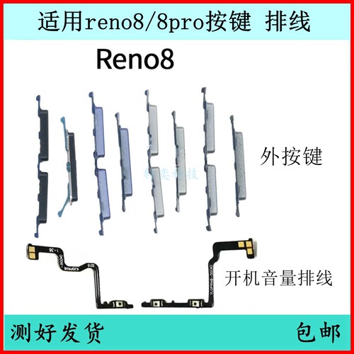 适用OPPO Reno8开机按键Reno8Pro音量排线原装电源键侧键开关键