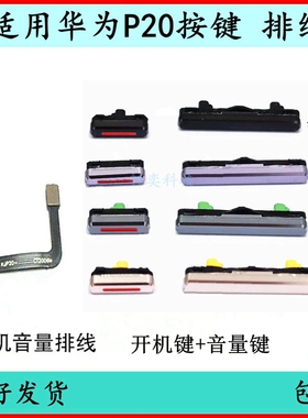 适用华为P20开机按键p20pro音量排线电源键EML-AL00侧键开关键