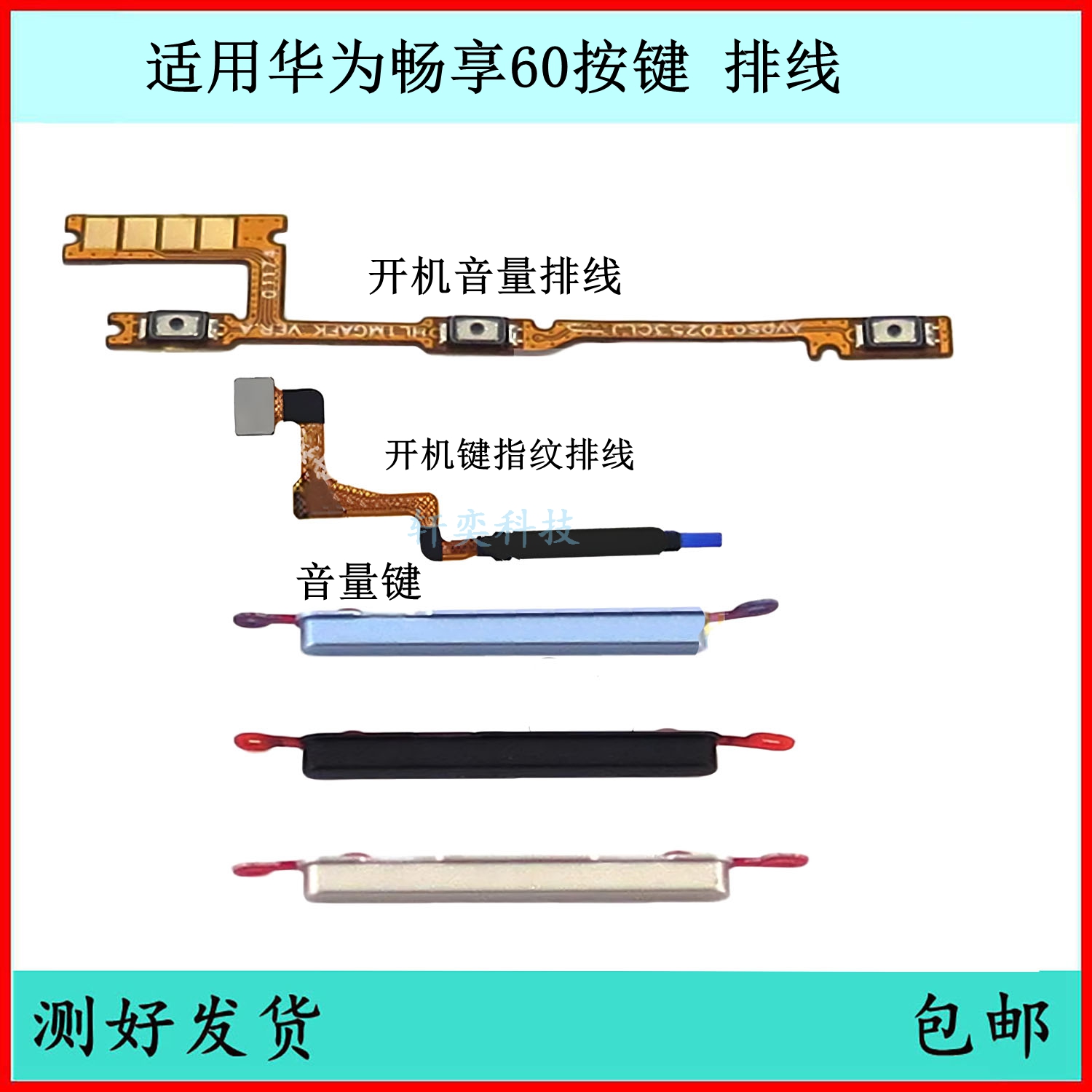 适用华为畅享60开机按键mgaal40音量排线原装电源键开关键侧边键