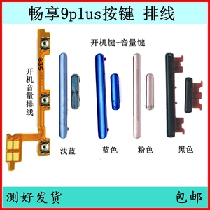 适用于华为畅享9plus开机排线JKM-AL00开机键音量键排线侧键按键
