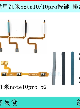 适用红米note10pro开机按键5G音量排线原装电源开关键指纹边侧键
