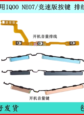 适用IQOO Neo7开机按键Neo7SE音量排线原装竞速版电源键开关侧键
