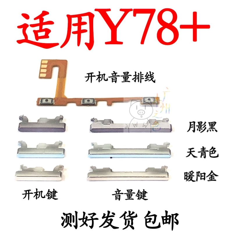 适用于VIVO Y78＋开机排线 Y78＋音量键 手机开关键电源侧键按键