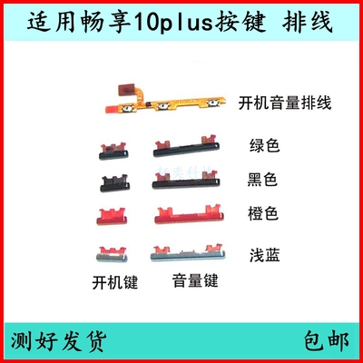 适用华为畅享10Plus开机按键音量排线STK-AL00侧键开关原装电源键