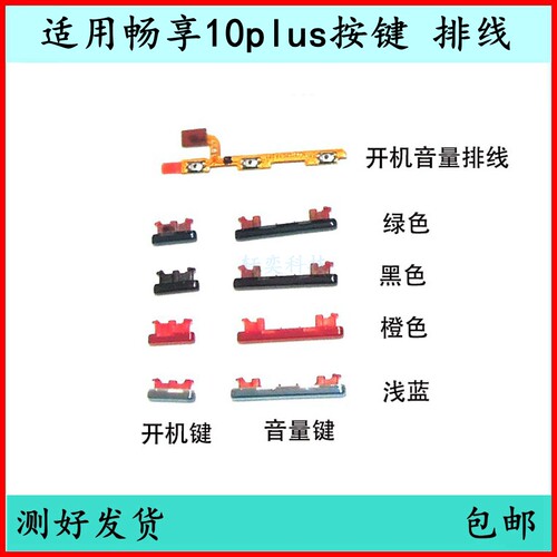 适用华为畅享10Plus开机按键音量排线STK-AL00侧键开关原装电源键