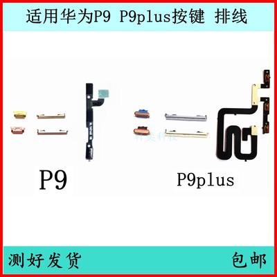 适用华为P10开机按键P9plus音量排线原装电源侧键开关键边键外键