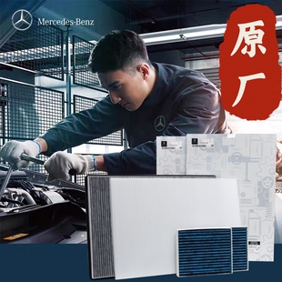 EQE EQC EQS SUV 空调格 Benz奔驰原厂空调滤芯EQA 专用正品 EQB
