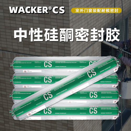 德国瓦克CS门窗密封耐候玻璃胶