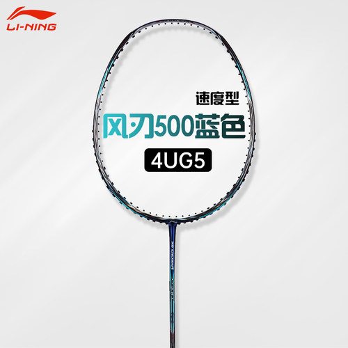 李宁羽毛球拍风刃500全碳素比赛