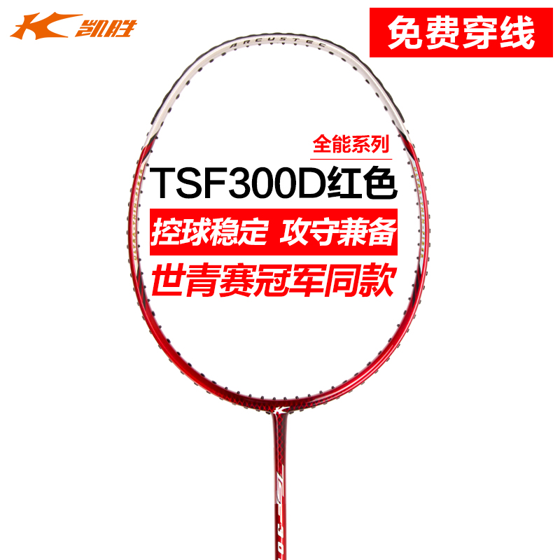 李宁凯胜汤仙虎TSF300D300Ti羽毛球拍专业全碳素纤维单拍攻防兼备 运动/瑜伽/健身/球迷用品 羽毛球拍 原图主图