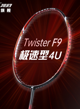 李宁羽毛球拍凯胜Twister F9极速/C7全能型汤仙虎全碳素专业比赛