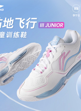 李宁羽毛球鞋儿童鞋贴地飞行3JR训练鞋青少年男女大童春季运动鞋