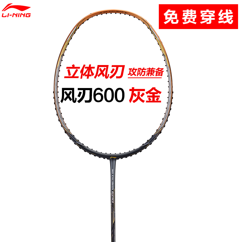 李宁风刃600系列600B羽毛球拍速度型训练级全碳素纤维进攻型单拍 运动/瑜伽/健身/球迷用品 羽毛球拍 原图主图