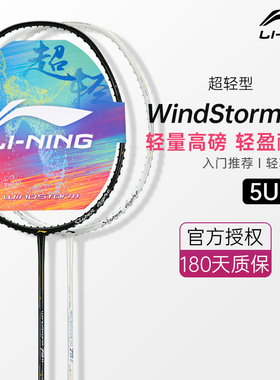 李宁风暴WS79羽毛球拍超轻5U女生训练比赛攻防兼备全碳素单拍