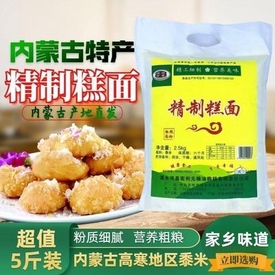 内蒙清水河糕面现磨糕面内蒙油炸糕原料黄米面喜宴年糕2.5公斤装