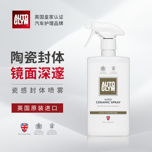 AUTOGLYM陶瓷镀膜快速手喷护理