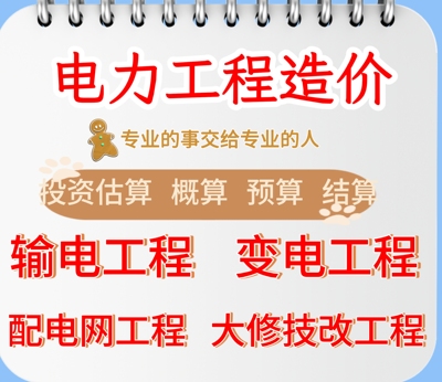 代做电力工程造价、博微广联达编制清单套定额算量计价造价咨询